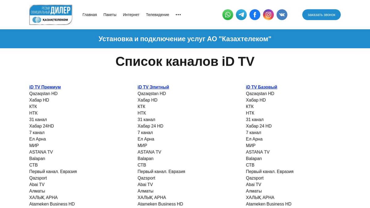 Каналы ID TV